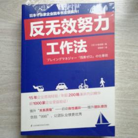 反无效努力工作法（43个高效工作法，为努力找准方向，让升职乘风破浪！）