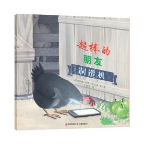 （引进版）东方娃娃世界精选绘本*超棒的朋友制造机