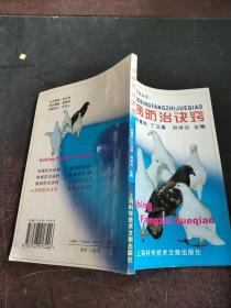 鴿病防治訣竅——畜禽疾病防治叢書