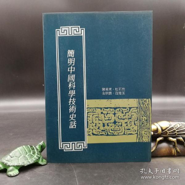 绝版特惠·台湾明文书局版  陈美东等《簡明中國科學技術史話》（上下冊，锁线胶订）