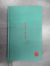 档案日历本：共享档案·分享历史（空白）   精装