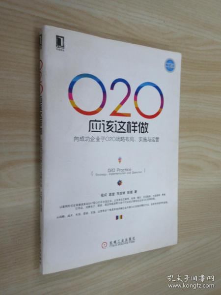 O2O应该这样做：向成功企业学O2O战略布局、实施与运营