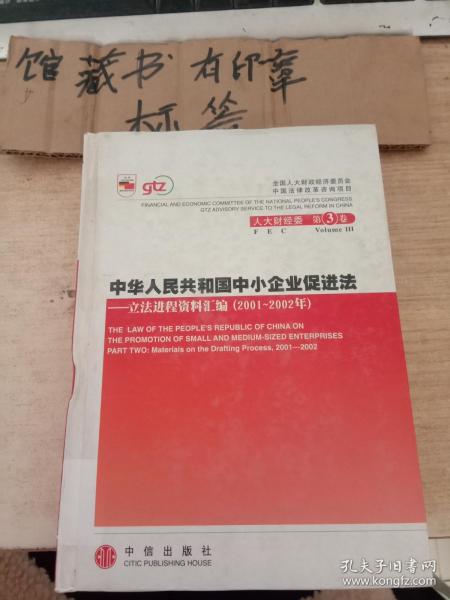 中华人民共和国中小企业促进法：立法进程资料汇编（2001-2002年）（上下册）