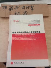 中华人民共和国中小企业促进法：立法进程资料汇编（2001-2002年）【只有一本】