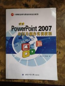 中文PowerPoint2007幻灯片制作实训教程