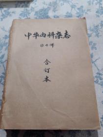 中华内科杂志（84年合订本）