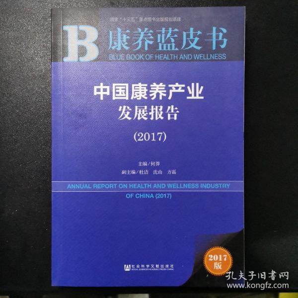 康养蓝皮书：中国康养产业发展报告（2017）