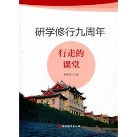 研学修行九周年：行走的课堂