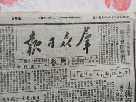 Bz985、1949-07-10，陕北延安，【群众日报】，第31号。上海、北平、南京、杭州纪念抗战盛况。延川完成调干任务。