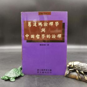 仅4本 特价· 台湾明文书局版 陈荣华《葛達瑪诠釋學與中國哲學的诠釋》（锁线胶订）自然旧