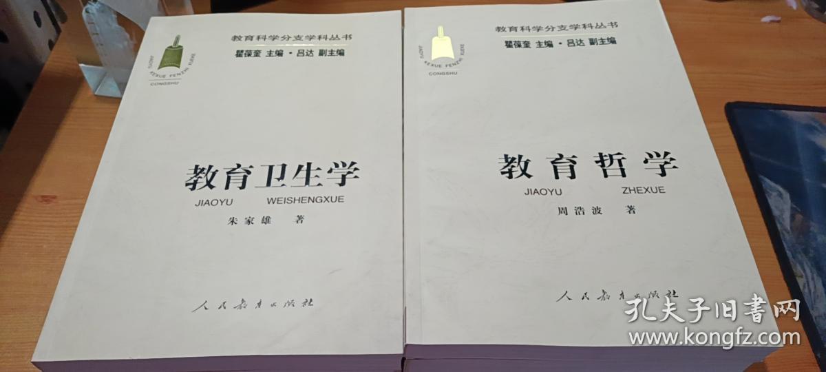 教育科学分支学科丛书：教育文化学 元教育学 教育行政学 教育卫生学 教育生态学 教育逻辑学 教育哲学 教育社会学 教学论【9册】