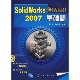 CAD/CAM软件工程应用教程丛书SolidWorks2007基础篇