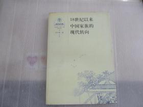 18世纪以来中国家族的现代转向