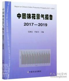 中國棉花景氣報告2017-2019（后書皮有劃痕，不妨礙閱讀）