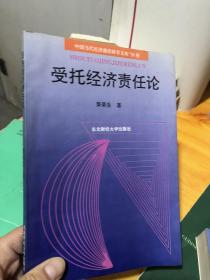 受托经济责任论【一版一次印刷】