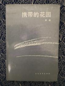 携带的花园 精装本