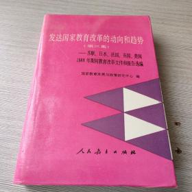 发达国家教育改革的动向和趋势（第三集）