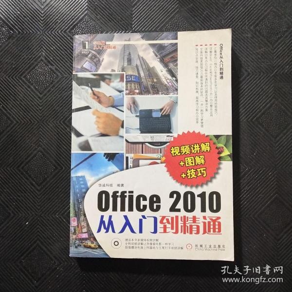 Office2010从入门到精通（视频讲解+图解+技巧）