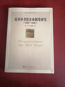 出版学建设丛书：商务印书馆企业制度研究（1897-1949）