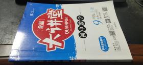 全品大讲堂　数学九年级上册（新课标ＨＳ）+教材与本书答案与解析