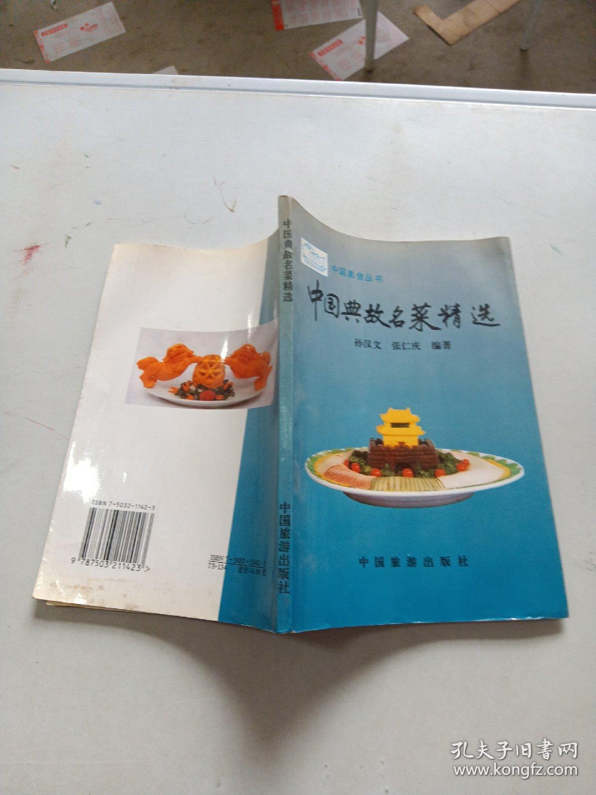 中国典故名菜精选