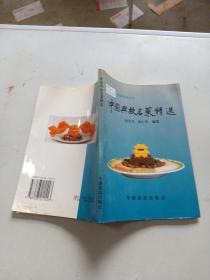 中国典故名菜精选