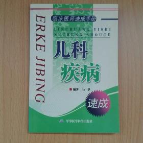 临床医师速成手册：儿科疾病