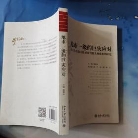 地市一级的巨灾应对 四川省绵阳市应对汶川特大地震案例研究