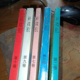 新戏剧  （第二、五、七、九、十卷，5册合售）私藏品佳