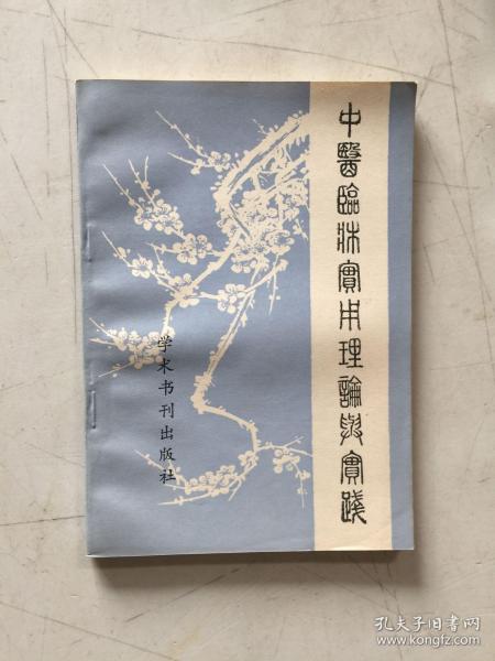 中医临床实用理论与实践（著名老中医张子义先生从医近半个世纪积累之验案资料编写）32开 90年一印 5000册