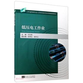 低压电工作业(江苏省特种作业人员安全技术培训考核配套教材)