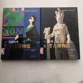 偉大的博物館 雅典考古博物館 精裝 貨號(hào)K7.
