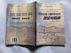 小循環(huán)心功能·小循環(huán)導(dǎo)電技術(shù)理論與臨床