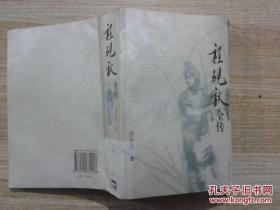 程砚秋全传
