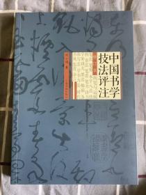 【签名本】中国书学技法评注（刘小晴）一版一印