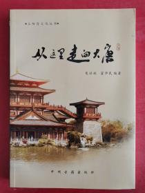 上阳宫文化丛书：从这里走向大唐