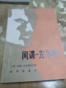 【间谍-左尔格】作者；（苏 尤里·科罗利科夫 新华出版社 80年一版一印