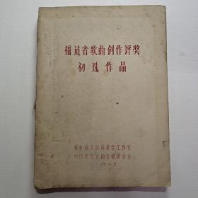 福建省歌曲创作评奖初选作品(油印本)