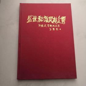 盛世和谐 民族交响 许秋斌艺术作品集 （画集）   货号K7