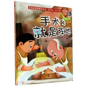 精装绘本：爱国主义教育系列手术台就是阵地ISBN9787558547508/出版社：北方妇儿