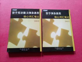 留学英语能力预备教程：核心词汇笔记 第3级＋留学预备教程 核心词汇笔记 第3级 （2本合售）