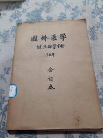 国外医学微生物学分册（1986年合订本）