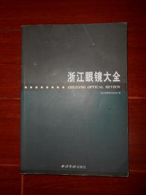 浙江眼镜大全 2008年一版一印（上书口局部有些印迹瑕疵 内几页局部稍划线字迹 品相看图免争议）