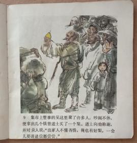 彩色连环画，聊斋《种梨》，人民美术出版社1981年一版一印，九五品。48开。