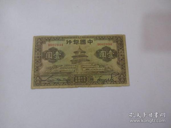 中国银行   壹圆  【 民国24年 （ 1935年）】