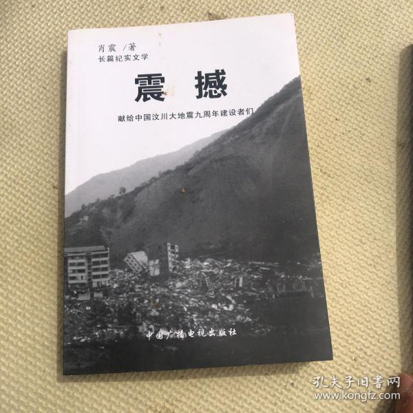 长篇纪实文学:震撼一一献给中国汶川大地震九周年建设者们 肖震
