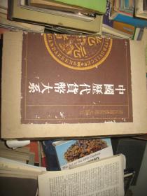 中国历代货币大系.8.清民国银锭银元铜元