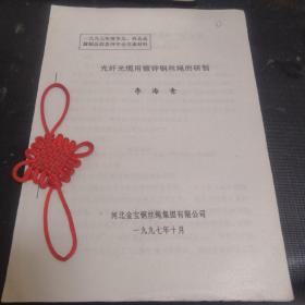 光纖光纜用鍍鋅鋼絲繩的研制