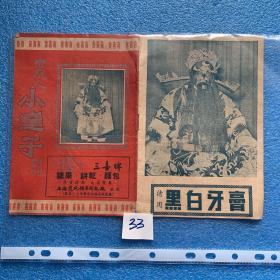 1953年 老京剧戏单 老艺人《小达子》剧刊 演出于中国大戏院