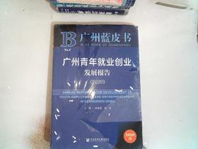 广州蓝皮书：广州青年就业创业发展报告（2020）